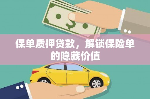 集美保单质押贷款，解锁保险单的隐藏价值