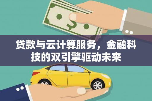 集美贷款与云计算服务，金融科技的双引擎驱动未来