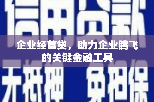 集美企业经营贷，助力企业腾飞的关键金融工具
