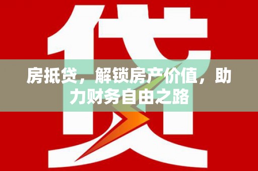 集美房抵贷，解锁房产价值，助力财务自由之路