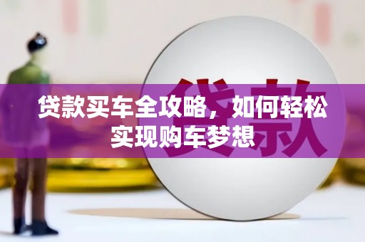 集美贷款买车全攻略，如何轻松实现购车梦想