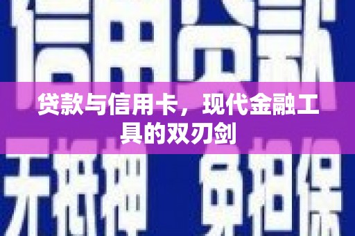 集美贷款与信用卡，现代金融工具的双刃剑