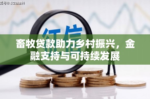 集美畜牧贷款助力乡村振兴，金融支持与可持续发展