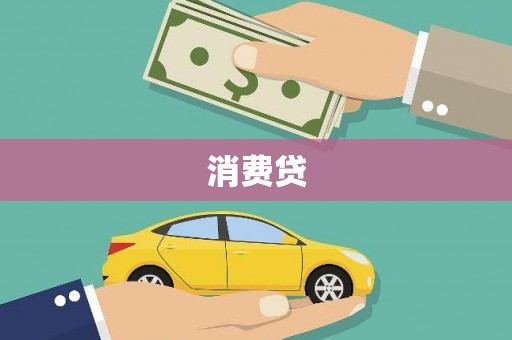 集美消费贷