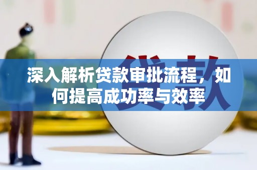 集美深入解析贷款审批流程，如何提高成功率与效率