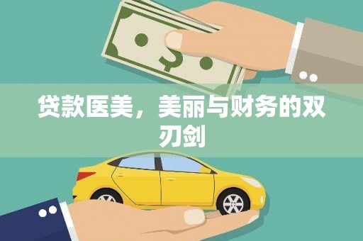 集美贷款医美，美丽与财务的双刃剑