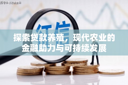 集美探索贷款养殖，现代农业的金融助力与可持续发展