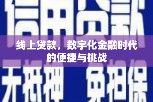 集美线上贷款，数字化金融时代的便捷与挑战
