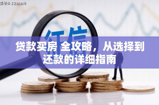 集美贷款买房 全攻略，从选择到还款的详细指南
