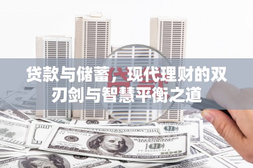 集美贷款与储蓄，现代理财的双刃剑与智慧平衡之道