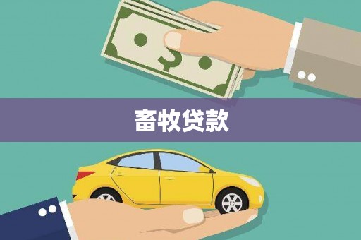 集美畜牧贷款