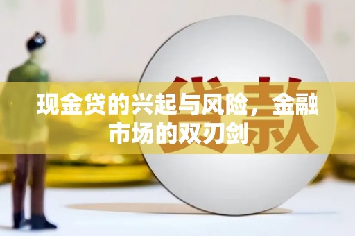 集美现金贷的兴起与风险，金融市场的双刃剑