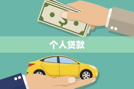 集美个人贷款