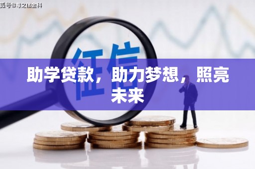 集美助学贷款，助力梦想，照亮未来
