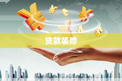 集美贷款装修