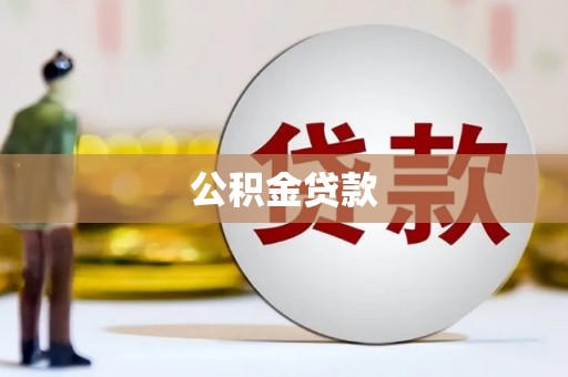 集美公积金贷款
