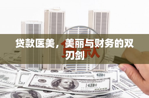 集美贷款医美，美丽与财务的双刃剑