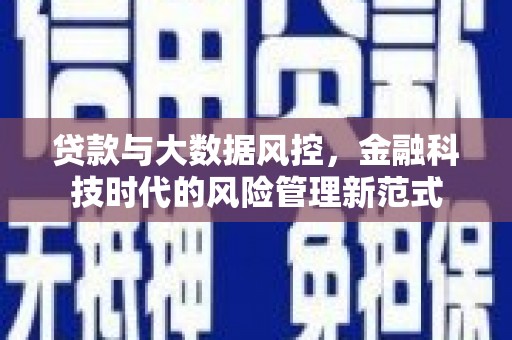 集美贷款与大数据风控，金融科技时代的风险管理新范式
