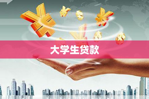 集美大学生贷款
