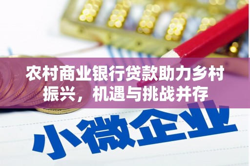 集美农村商业银行贷款助力乡村振兴，机遇与挑战并存