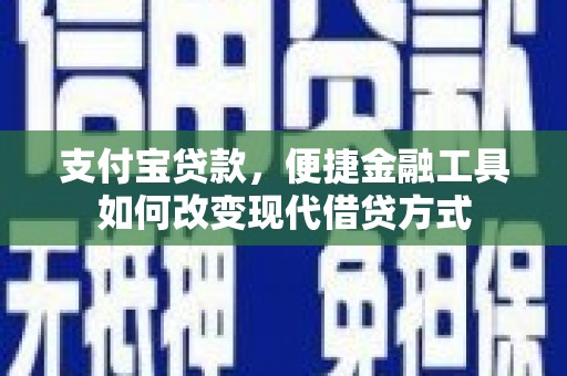 集美支付宝贷款，便捷金融工具如何改变现代借贷方式