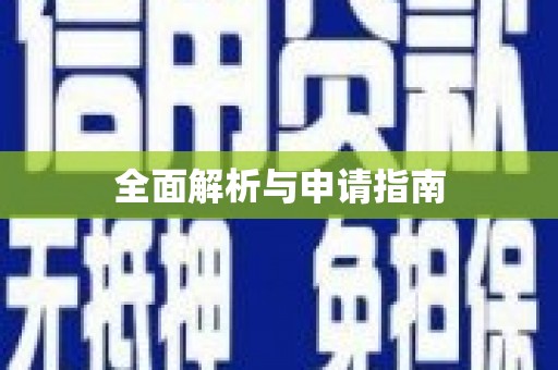 集美全面解析与申请指南