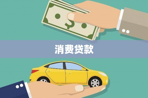 集美消费贷款