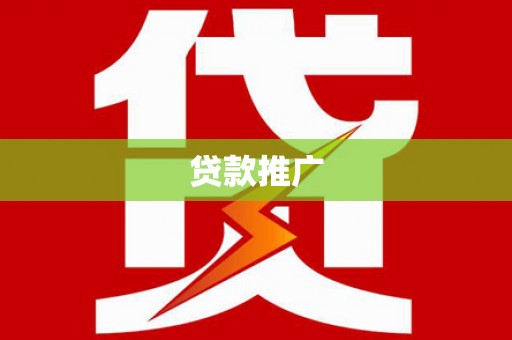 集美贷款推广