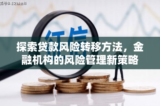 集美探索贷款风险转移方法，金融机构的风险管理新策略
