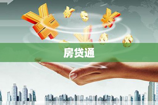 集美房贷通