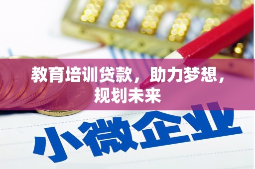 集美教育培训贷款，助力梦想，规划未来