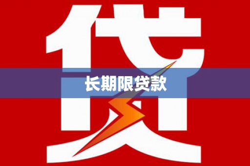 集美长期限贷款