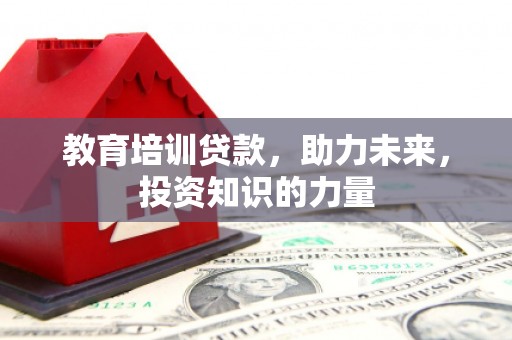 集美教育培训贷款，助力未来，投资知识的力量