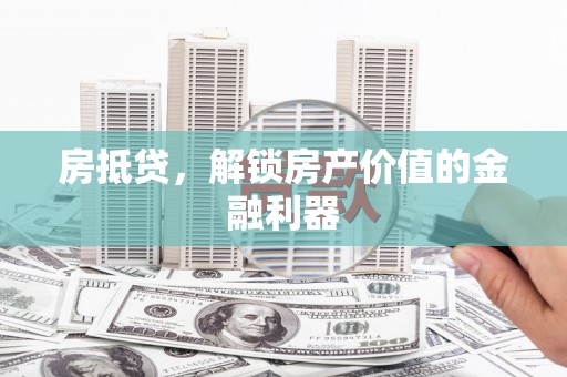 集美房抵贷，解锁房产价值的金融利器