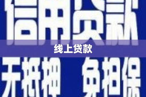 集美线上贷款