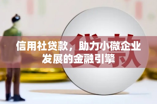 集美信用社贷款，助力小微企业发展的金融引擎