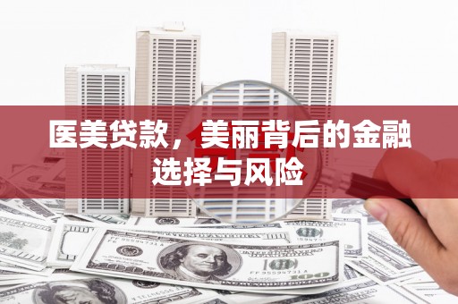 集美医美贷款，美丽背后的金融选择与风险
