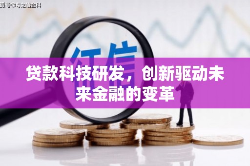集美贷款科技研发，创新驱动未来金融的变革