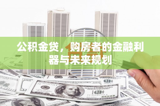 集美公积金贷，购房者的金融利器与未来规划