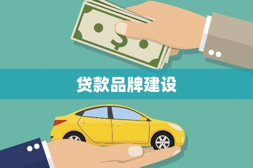 集美贷款品牌建设