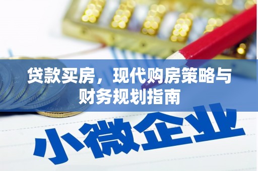 集美贷款买房，现代购房策略与财务规划指南