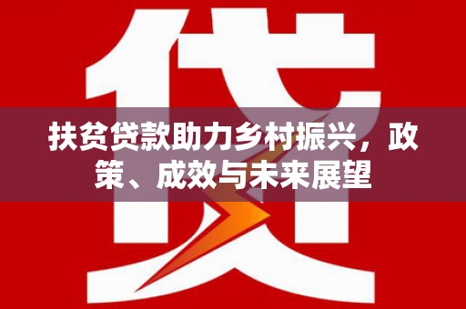 集美扶贫贷款助力乡村振兴，政策、成效与未来展望
