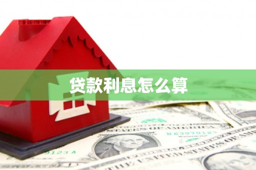 集美贷款利息怎么算