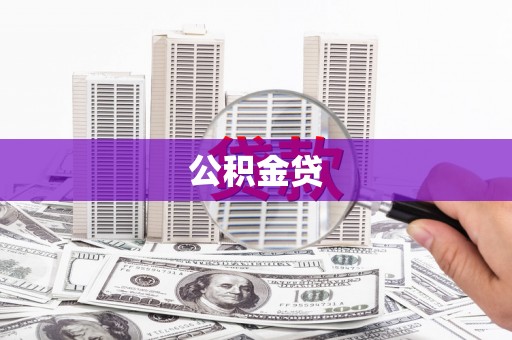 集美公积金贷
