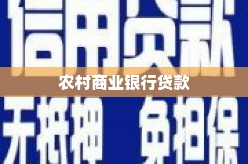 集美农村商业银行贷款