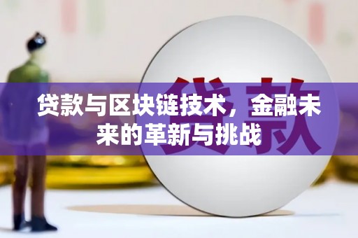 集美贷款与区块链技术，金融未来的革新与挑战