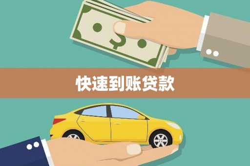 集美快速到账贷款