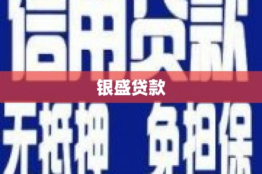 集美银盛贷款