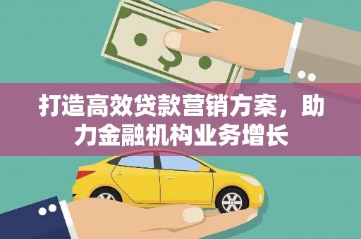 集美打造高效贷款营销方案，助力金融机构业务增长