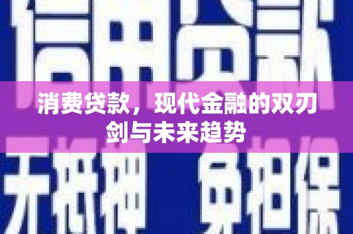 集美消费贷款，现代金融的双刃剑与未来趋势